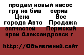 продам новый насос гру на бмв  3 серии › Цена ­ 15 000 - Все города Авто » Продажа запчастей   . Пермский край,Александровск г.